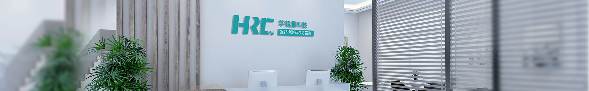 關于我們  /  企業(yè)文化_標準光源箱|對色燈箱|色差儀|光澤度儀|涂層測厚儀_HRC大品牌生產(chǎn)廠家